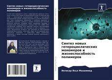 Bookcover of Синтез новых гетероциклических мономеров и жизнеспособность полимеров