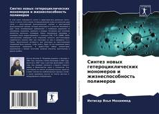 Copertina di Синтез новых гетероциклических мономеров и жизнеспособность полимеров