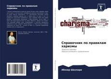 Справочник по правилам харизмы kitap kapağı