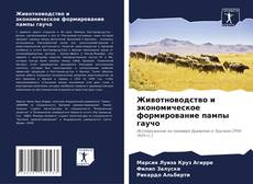 Bookcover of Животноводство и экономическое формирование пампы гаучо