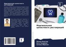 Bookcover of Маргинальная целостность реставраций