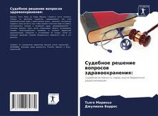 Capa do livro de Судебное решение вопросов здравоохранения: 