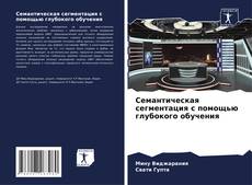 Portada del libro de Семантическая сегментация с помощью глубокого обучения