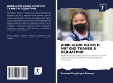 Portada del libro de ИНФЕКЦИИ КОЖИ И МЯГКИХ ТКАНЕЙ В ПЕДИАТРИИ