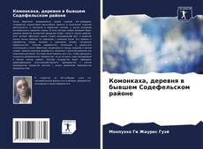 Bookcover of Комонкаха, деревня в бывшем Содефельском районе
