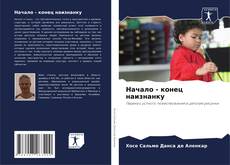 Portada del libro de Начало - конец наизнанку