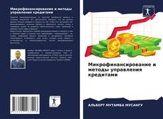 Copertina di Микрофинансирование и методы управления кредитами