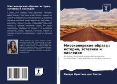 Portada del libro de Миссионерские образы: история, эстетика и наследие