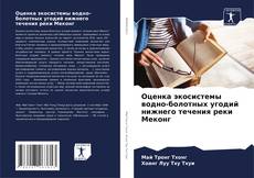 Bookcover of Оценка экосистемы водно-болотных угодий нижнего течения реки Меконг