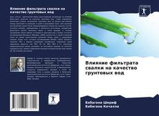 Bookcover of Влияние фильтрата свалки на качество грунтовых вод