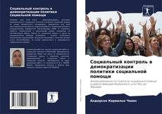 Bookcover of Социальный контроль в демократизации политики социальной помощи