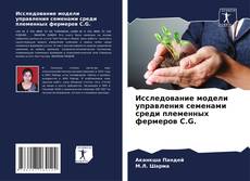 Bookcover of Исследование модели управления семенами среди племенных фермеров C.G.