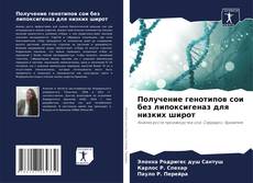 Bookcover of Получение генотипов сои без липоксигеназ для низких широт