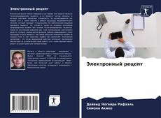 Capa do livro de Электронный рецепт 