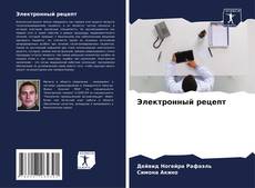 Bookcover of Электронный рецепт