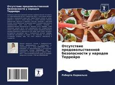 Обложка Отсутствие продовольственной безопасности у народов Террейро