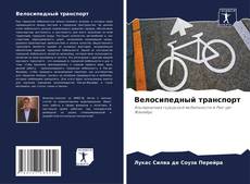 Portada del libro de Велосипедный транспорт