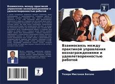 Capa do livro de Взаимосвязь между практикой управления вознаграждениями и удовлетворенностью работой 