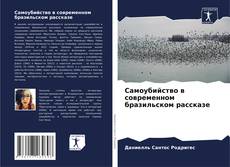 Copertina di Самоубийство в современном бразильском рассказе