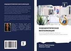 Bookcover of ЭНДОДОНТИЧЕСКАЯ ВИЗУАЛИЗАЦИЯ