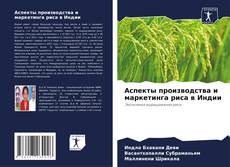 Buchcover von Аспекты производства и маркетинга риса в Индии