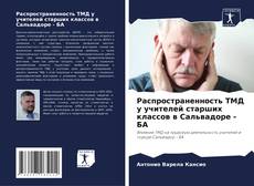 Обложка Распространенность ТМД у учителей старших классов в Сальвадоре - БА