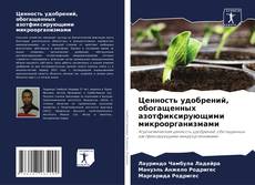 Copertina di Ценность удобрений, обогащенных азотфиксирующими микроорганизмами