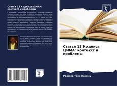 Обложка Статья 13 Кодекса ЦИМА: контекст и проблемы