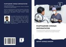 Bookcover of РАЗРУШЕНИЕ ЗУБНЫХ ИМПЛАНТАТОВ