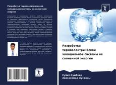 Portada del libro de Разработка термоэлектрической холодильной системы на солнечной энергии