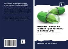 Portada del libro de Амазония: может ли мертвая муха повлиять на баланс CO2?