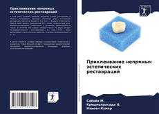 Portada del libro de Приклеивание непрямых эстетических реставраций