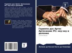 Bookcover of Гаримпо дас Артес Артесанаис РС: ноу-хау и делание
