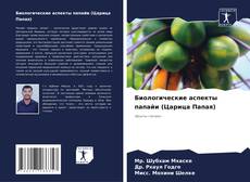 Portada del libro de Биологические аспекты папайи (Царица Папая)