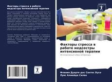 Portada del libro de Факторы стресса в работе медсестры интенсивной терапии