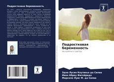 Portada del libro de Подростковая беременность