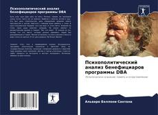 Copertina di Психополитический анализ бенефициаров программы DBA