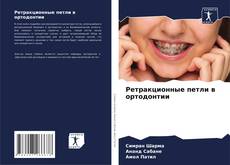 Portada del libro de Ретракционные петли в ортодонтии