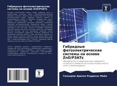 Bookcover of Гибридные фотоэлектрические системы на основе ZnO/P3ATs