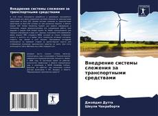 Bookcover of Внедрение системы слежения за транспортными средствами