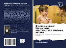 Portada del libro de Очеловечивание больничного пространства с помощью музыки