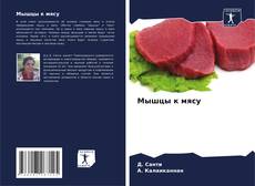 Bookcover of Мышцы к мясу