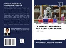 Bookcover of ПОЛУЧЕНИЕ АНТИПИРЕНОВ, ПОВЫШАЮЩИХ ГОРЮЧЕСТЬ