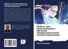 Bookcover of Модель для симуляционного обучения лапароскопической гастроэнтеростомии