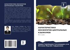 Bookcover of ХАРАКТЕРИСТИКИ ФОСФОРИТОВ ЦЕНТРАЛЬНЫХ КЗЫЛКУМОВ