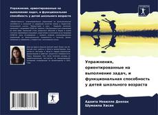 Portada del libro de Упражнения, ориентированные на выполнение задач, и функциональная способность у детей школьного возраста