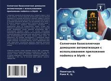 Portada del libro de Солнечная базасолнечная домашняя автоматизация с использованием приложения nodemcu и blynk - w