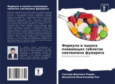 Buchcover von Формула и оценка плавающих таблеток кветиапина фумарата