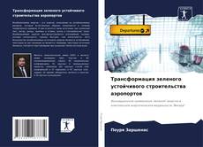 Portada del libro de Трансформация зеленого устойчивого строительства аэропортов