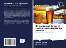 Portada del libro de От склада до бара, от сыпучих материалов до ящиков